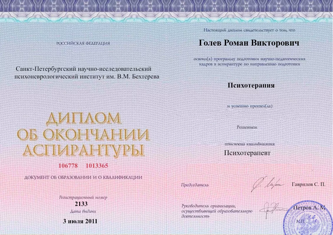 Диплом об окончании аспирантуры Голевым Романом Викторовичем наркологическая клиника в Карымском Наше Здоровье